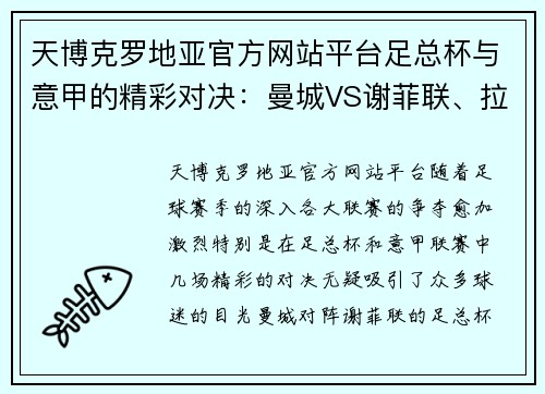 天博克罗地亚官方网站平台足总杯与意甲的精彩对决：曼城VS谢菲联、拉齐奥VS都灵 - 副本