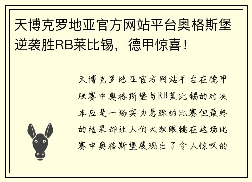 天博克罗地亚官方网站平台奥格斯堡逆袭胜RB莱比锡，德甲惊喜！