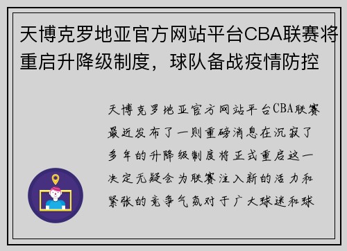 天博克罗地亚官方网站平台CBA联赛将重启升降级制度，球队备战疫情防控进入新阶段 - 副本 - 副本