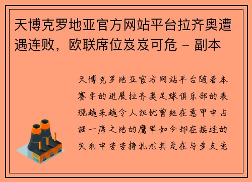 天博克罗地亚官方网站平台拉齐奥遭遇连败，欧联席位岌岌可危 - 副本