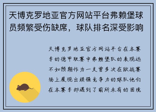 天博克罗地亚官方网站平台弗赖堡球员频繁受伤缺席，球队排名深受影响 - 副本