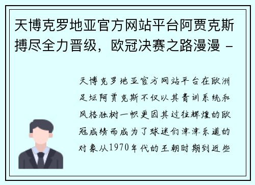 天博克罗地亚官方网站平台阿贾克斯搏尽全力晋级，欧冠决赛之路漫漫 - 副本