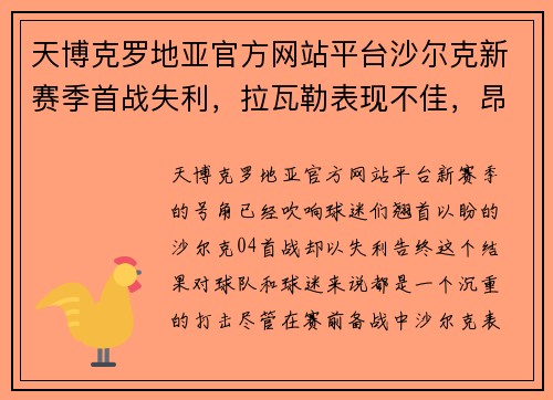 天博克罗地亚官方网站平台沙尔克新赛季首战失利，拉瓦勒表现不佳，昂热展现更强实力 - 副本