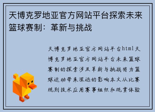 天博克罗地亚官方网站平台探索未来篮球赛制：革新与挑战