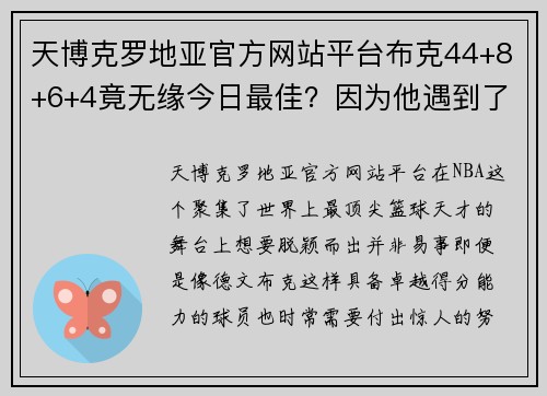 天博克罗地亚官方网站平台布克44+8+6+4竟无缘今日最佳？因为他遇到了“死神降临”