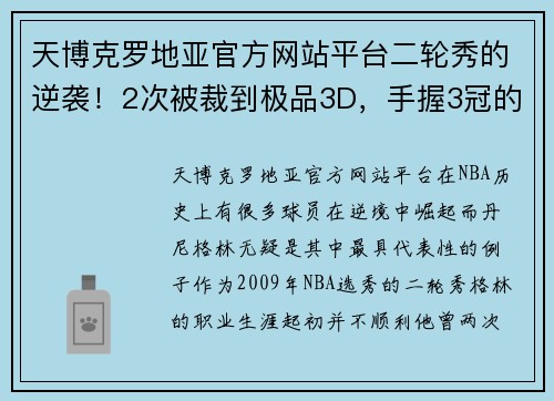 天博克罗地亚官方网站平台二轮秀的逆袭！2次被裁到极品3D，手握3冠的丹尼·格林如今去哪？ - 副本