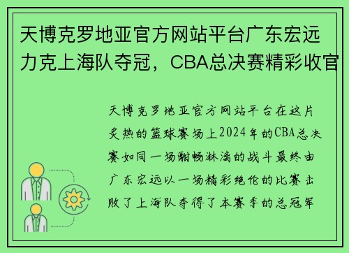 天博克罗地亚官方网站平台广东宏远力克上海队夺冠，CBA总决赛精彩收官！ - 副本