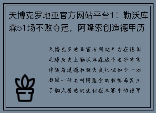 天博克罗地亚官方网站平台1！勒沃库森51场不败夺冠，阿隆索创造德甲历史，再赢2场=3冠 - 副本