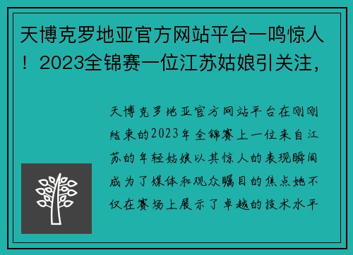 天博克罗地亚官方网站平台一鸣惊人！2023全锦赛一位江苏姑娘引关注，或成国家队未来顶梁柱 - 副本