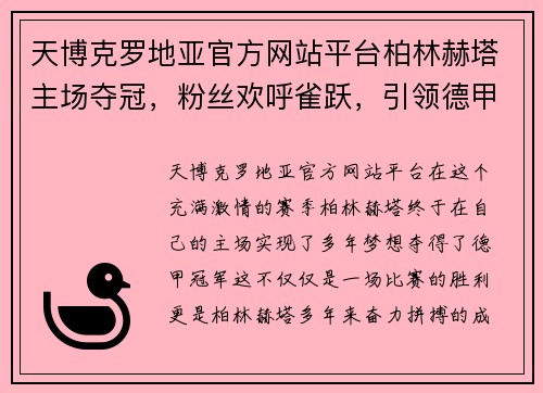 天博克罗地亚官方网站平台柏林赫塔主场夺冠，粉丝欢呼雀跃，引领德甲一统江湖