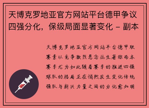 天博克罗地亚官方网站平台德甲争议四强分化，保级局面显著变化 - 副本
