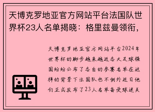 天博克罗地亚官方网站平台法国队世界杯23人名单揭晓：格里兹曼领衔，马夏尔遗憾落选