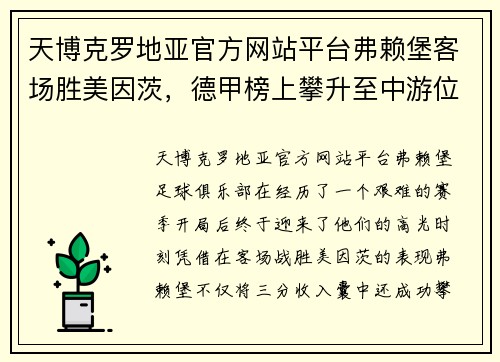 天博克罗地亚官方网站平台弗赖堡客场胜美因茨，德甲榜上攀升至中游位置