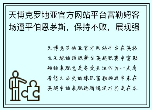 天博克罗地亚官方网站平台富勒姆客场逼平伯恩茅斯，保持不败，展现强大韧性与团结精神