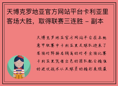 天博克罗地亚官方网站平台卡利亚里客场大胜，取得联赛三连胜 - 副本