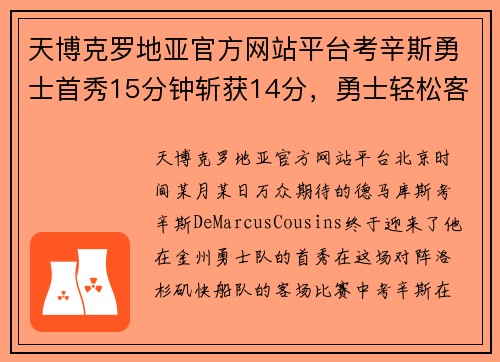 天博克罗地亚官方网站平台考辛斯勇士首秀15分钟斩获14分，勇士轻松客场战胜快船