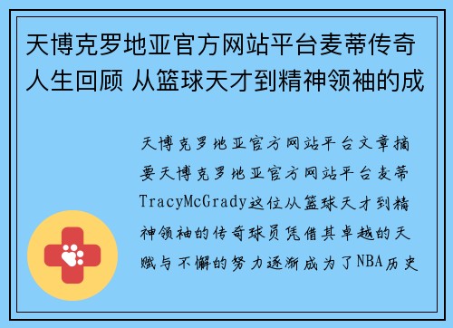 天博克罗地亚官方网站平台麦蒂传奇人生回顾 从篮球天才到精神领袖的成长轨迹