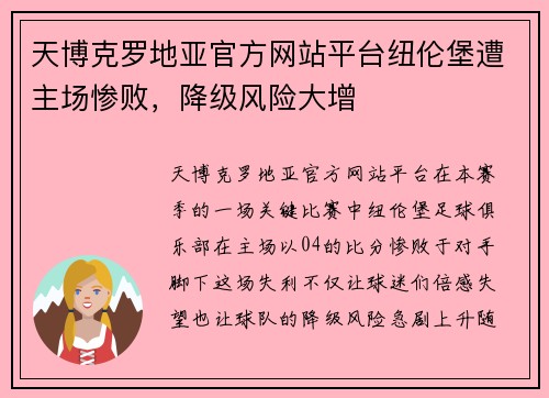 天博克罗地亚官方网站平台纽伦堡遭主场惨败，降级风险大增
