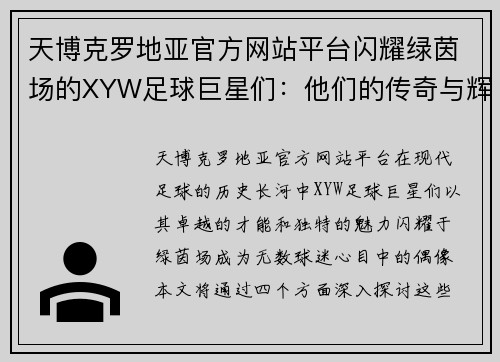 天博克罗地亚官方网站平台闪耀绿茵场的XYW足球巨星们：他们的传奇与辉煌历程揭秘 - 副本