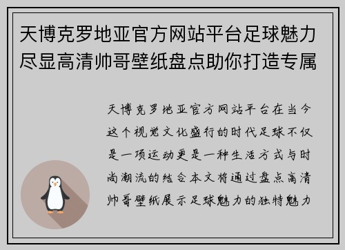 天博克罗地亚官方网站平台足球魅力尽显高清帅哥壁纸盘点助你打造专属球星风格 - 副本