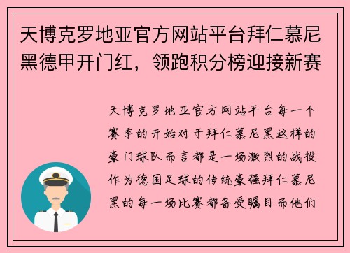 天博克罗地亚官方网站平台拜仁慕尼黑德甲开门红，领跑积分榜迎接新赛季挑战