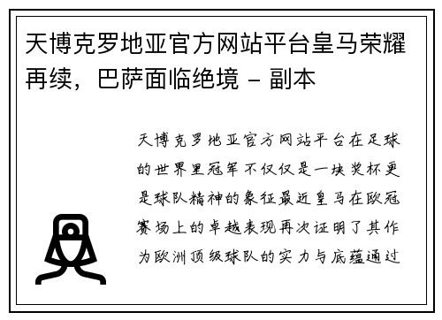 天博克罗地亚官方网站平台皇马荣耀再续，巴萨面临绝境 - 副本