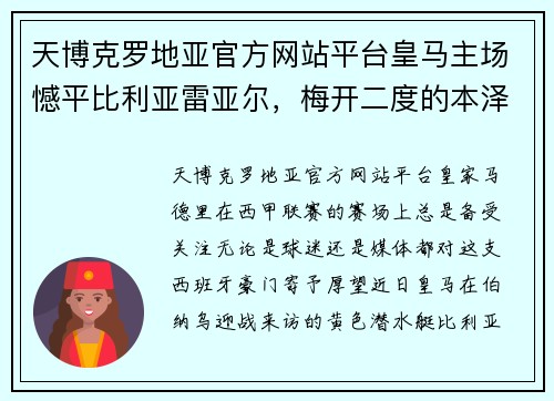 天博克罗地亚官方网站平台皇马主场憾平比利亚雷亚尔，梅开二度的本泽马再显英雄本色 - 副本