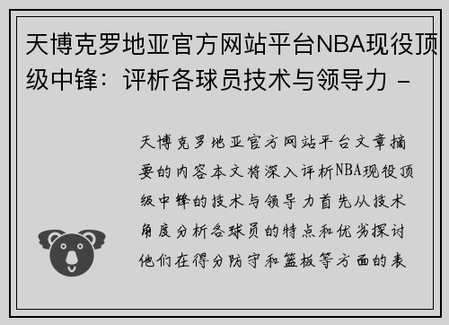 天博克罗地亚官方网站平台NBA现役顶级中锋：评析各球员技术与领导力 - 副本