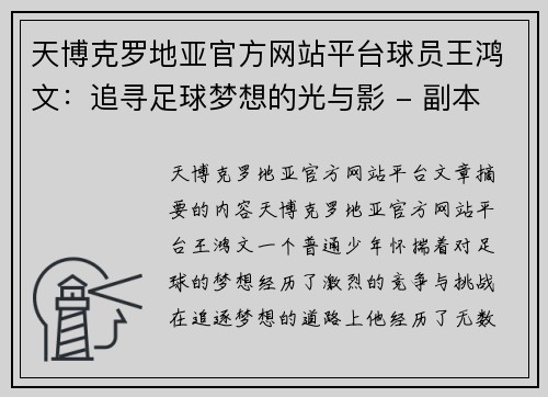 天博克罗地亚官方网站平台球员王鸿文：追寻足球梦想的光与影 - 副本