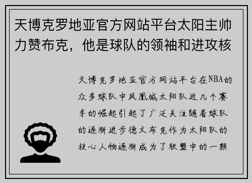 天博克罗地亚官方网站平台太阳主帅力赞布克，他是球队的领袖和进攻核心 - 副本