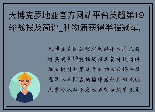 天博克罗地亚官方网站平台英超第19轮战报及简评_利物浦获得半程冠军,阿森纳输球位列 - 副本