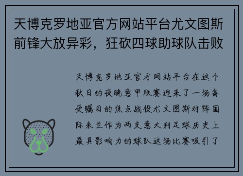 天博克罗地亚官方网站平台尤文图斯前锋大放异彩，狂砍四球助球队击败国际米兰 - 副本