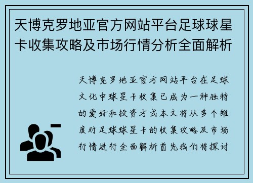 天博克罗地亚官方网站平台足球球星卡收集攻略及市场行情分析全面解析