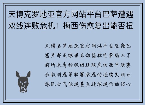 天博克罗地亚官方网站平台巴萨遭遇双线连败危机！梅西伤愈复出能否扭转乾坤？ - 副本