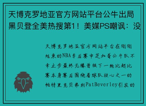 天博克罗地亚官方网站平台公牛出局黑贝登全美热搜第1！美媒PS嘲讽：没淘汰湖人自己被 - 副本