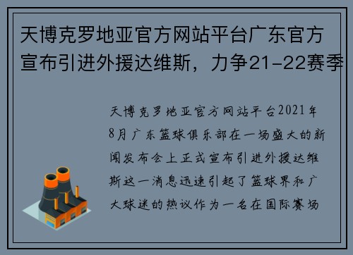 天博克罗地亚官方网站平台广东官方宣布引进外援达维斯，力争21-22赛季夺冠