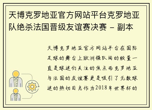 天博克罗地亚官方网站平台克罗地亚队绝杀法国晋级友谊赛决赛 - 副本
