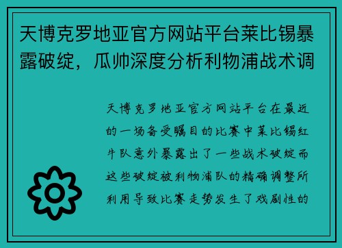 天博克罗地亚官方网站平台莱比锡暴露破绽，瓜帅深度分析利物浦战术调整 - 副本
