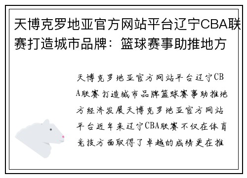 天博克罗地亚官方网站平台辽宁CBA联赛打造城市品牌：篮球赛事助推地方经济发展 - 副本