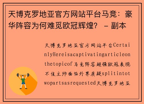 天博克罗地亚官方网站平台马竞：豪华阵容为何难觅欧冠辉煌？ - 副本