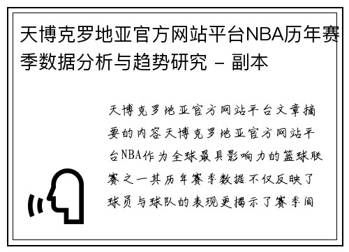 天博克罗地亚官方网站平台NBA历年赛季数据分析与趋势研究 - 副本