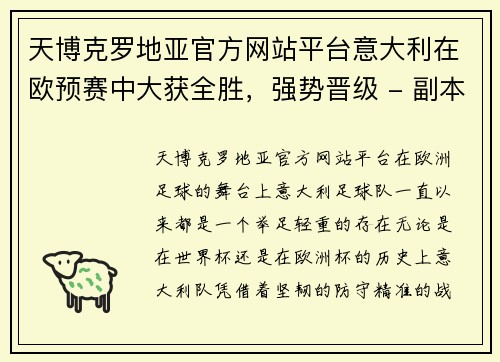 天博克罗地亚官方网站平台意大利在欧预赛中大获全胜，强势晋级 - 副本