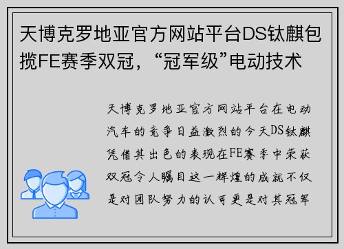 天博克罗地亚官方网站平台DS钛麒包揽FE赛季双冠，“冠军级”电动技术成DS新车标配？ - 副本 - 副本