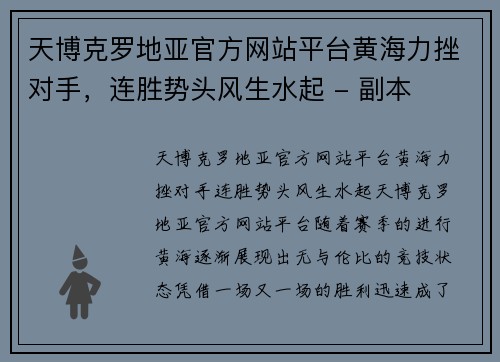 天博克罗地亚官方网站平台黄海力挫对手，连胜势头风生水起 - 副本