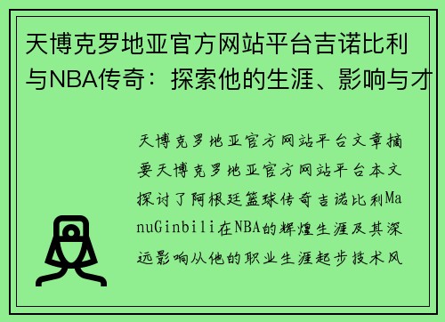 天博克罗地亚官方网站平台吉诺比利与NBA传奇：探索他的生涯、影响与才华