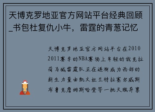 天博克罗地亚官方网站平台经典回顾_书包杜复仇小牛，雷霆的青葱记忆