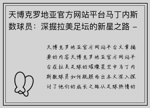 天博克罗地亚官方网站平台马丁内斯数球员：深掘拉美足坛的新星之路 - 副本