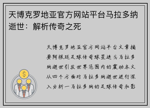 天博克罗地亚官方网站平台马拉多纳逝世：解析传奇之死