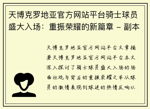 天博克罗地亚官方网站平台骑士球员盛大入场：重振荣耀的新篇章 - 副本