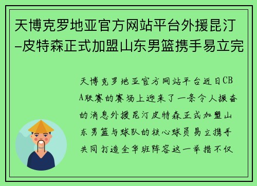 天博克罗地亚官方网站平台外援昆汀-皮特森正式加盟山东男篮携手易立完成全华班阵容